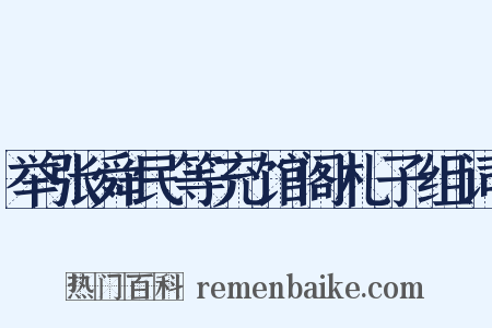 举张舜民等充馆阁札子组词是什么意思的图片